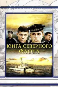 Юнга северного флота